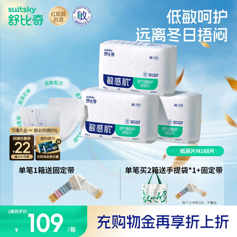 舒比奇纸尿片M168片透气薄