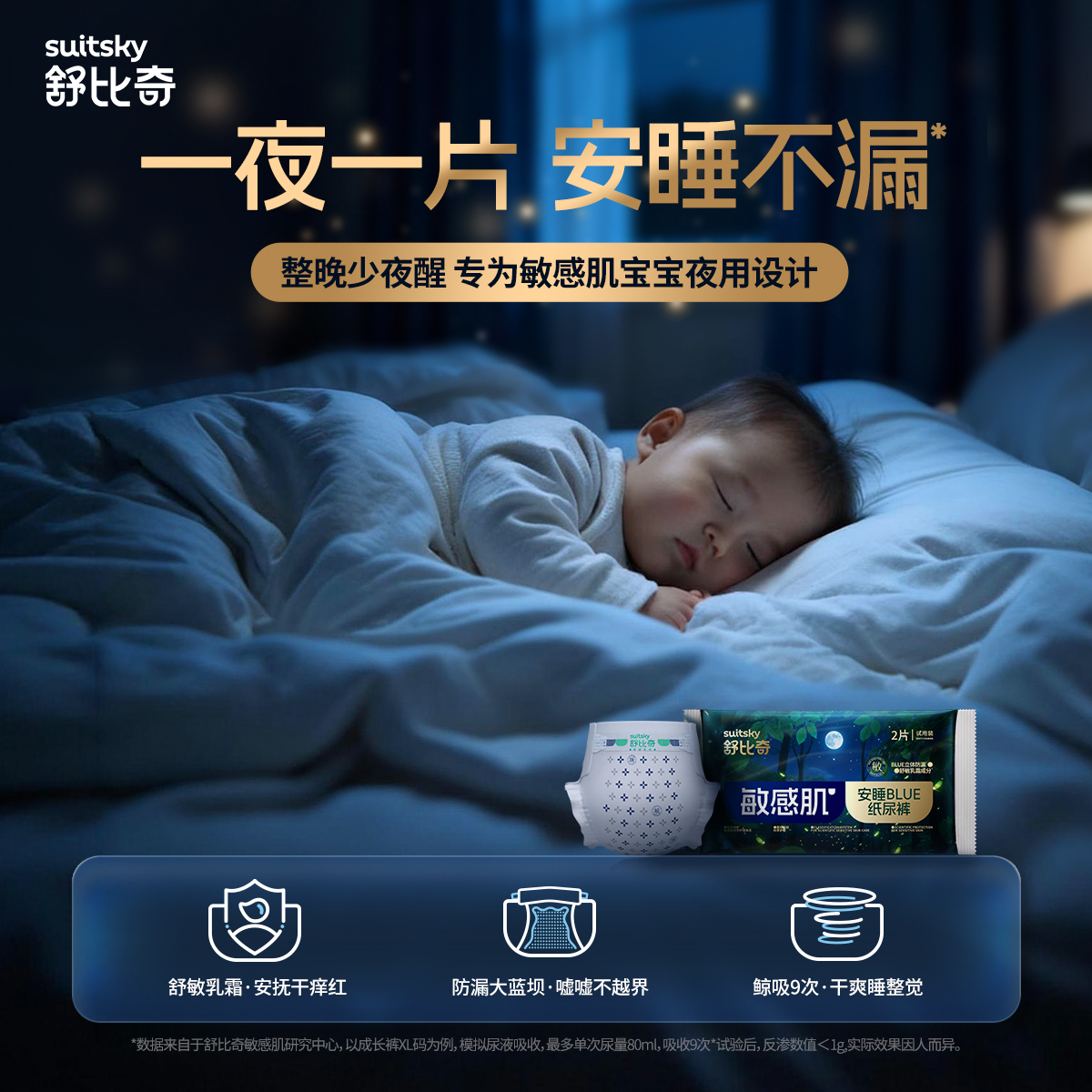 【天猫U先】舒比奇安睡BLUE纸尿裤夜用拉拉裤婴儿尿不湿试用装