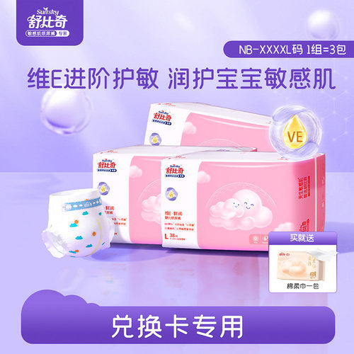 兑换卡专拍舒比奇维E纸尿裤正装3包