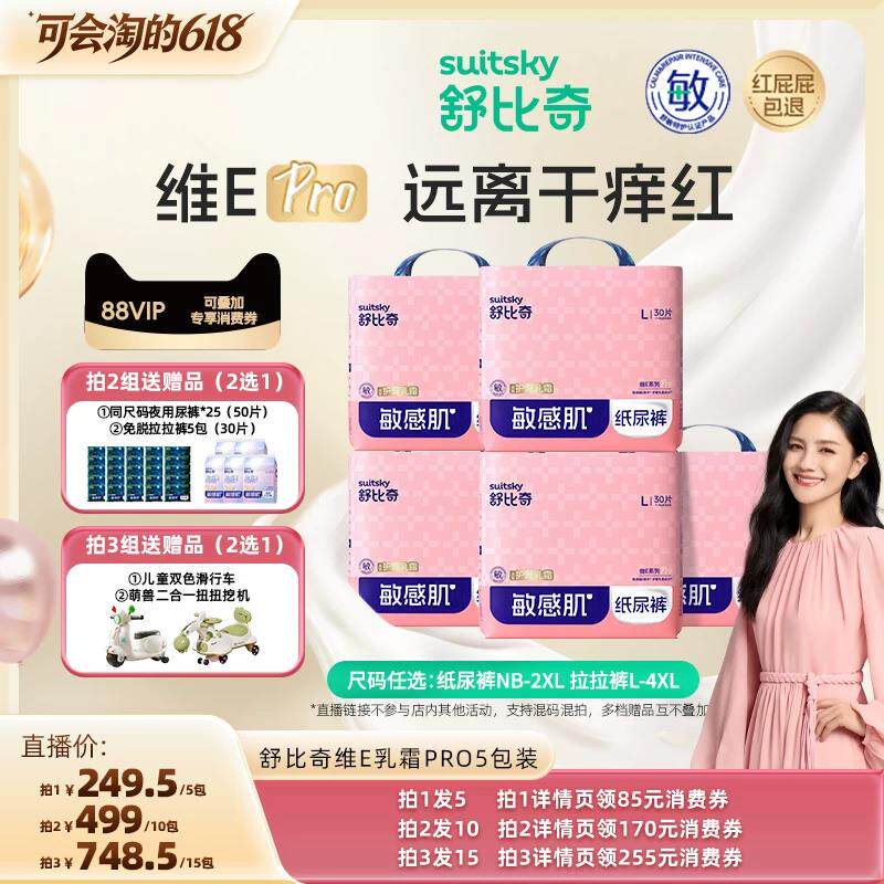 【胡可618】舒比奇维EPro乳霜纸尿裤透气拉拉裤5包NB-4XL尺码任选