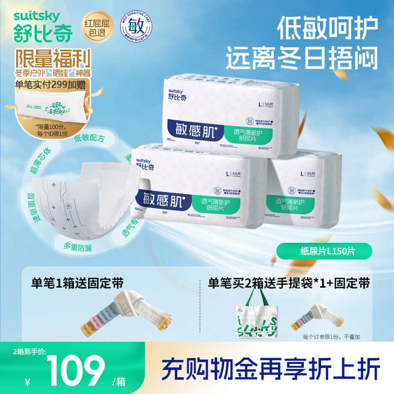 舒比奇纸尿片L150片透气薄敏感肌
