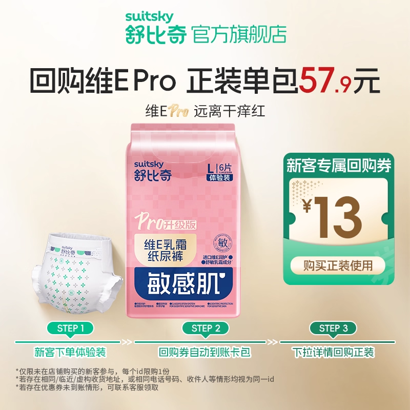 舒比奇维Epro敏感肌纸尿裤试用装