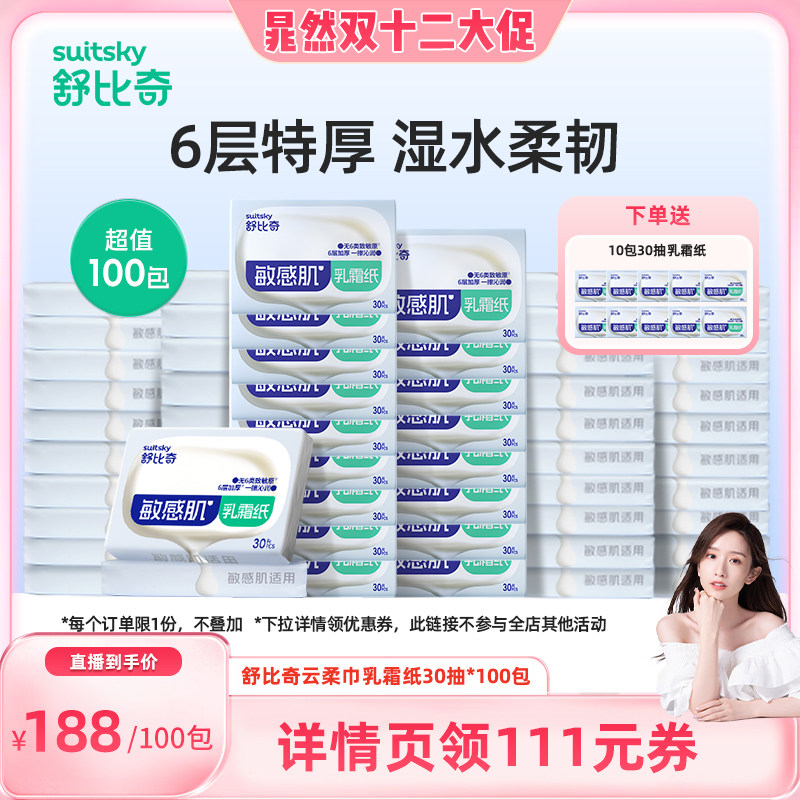 【晁然双旦】舒比奇乳霜纸敏感肌婴儿母婴抽纸面巾纸30抽100包