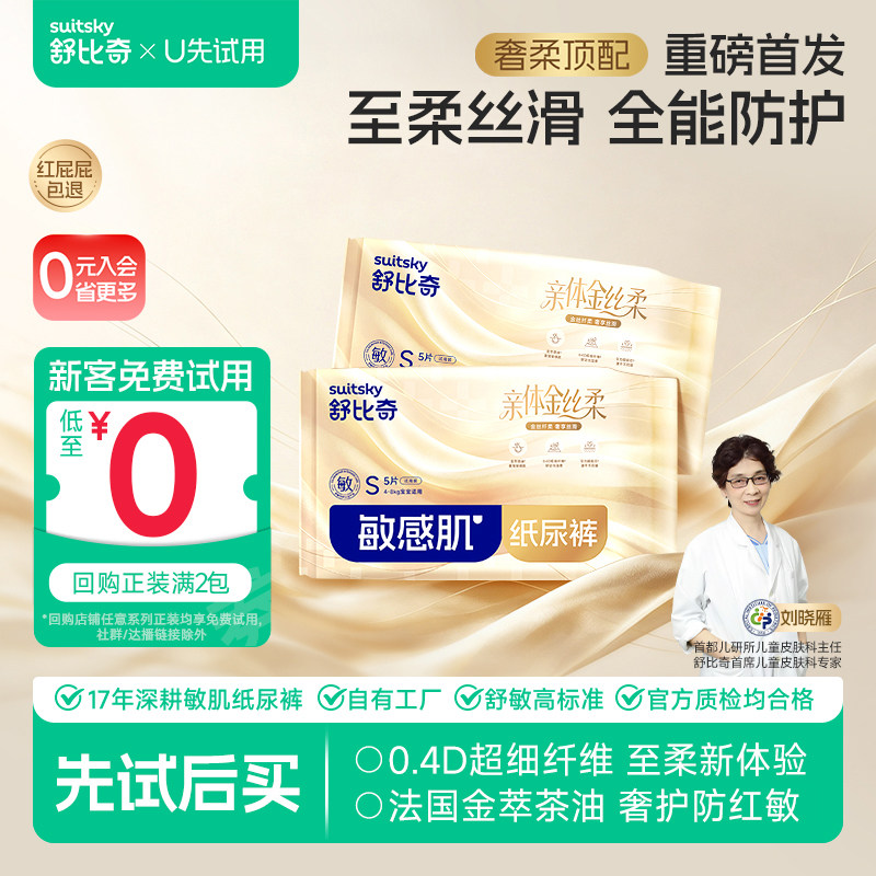 【u先2包】舒比奇金丝柔尿不湿奢柔婴儿拉拉纸尿裤尝鲜体验试用装