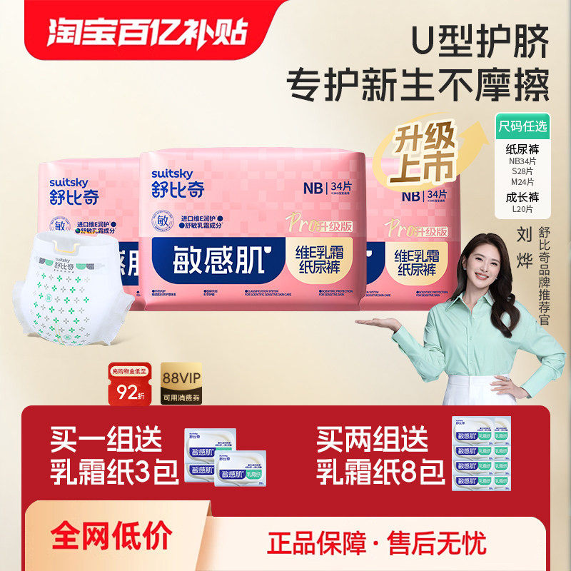 【百亿】新生婴儿舒比奇维EPro纸尿裤3包NB拉拉裤尿不湿mini,婴童尿裤,拉拉裤/学步裤/成长裤正装,淘宝优惠券,粉丝福利购,淘宝优惠卷