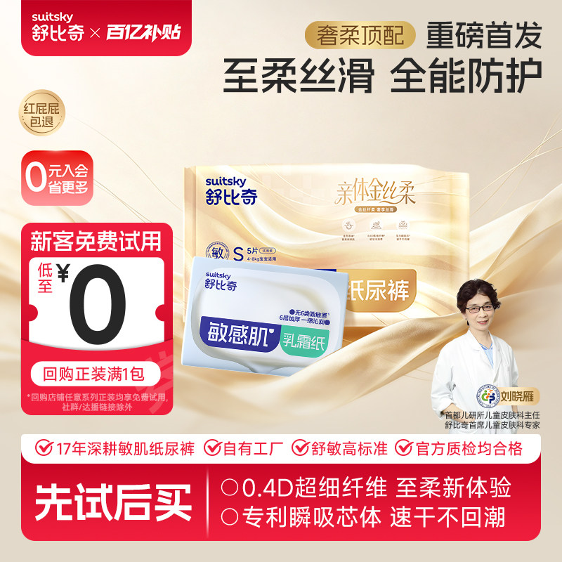 【百亿】舒比奇金丝柔纸尿裤尿不湿拉拉裤超薄婴儿奢柔体验试用装