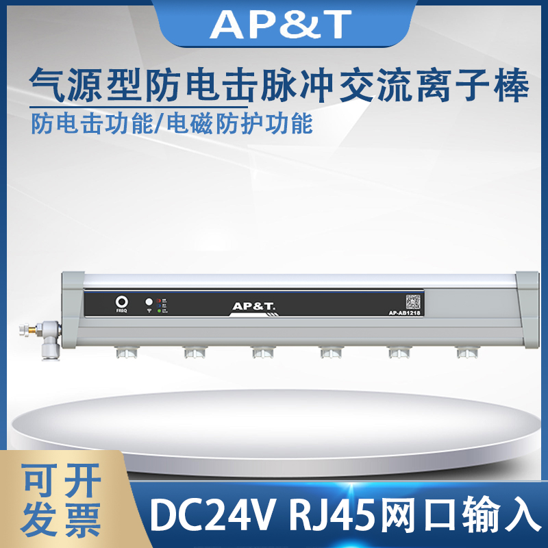安平 AP-AB1218 气源型防电击脉冲交流离子棒 静电消除器