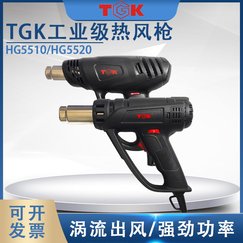 TGK热风枪HG5510HG5520热风筒大功率热缩膜热缩管除胶除漆工业烤q