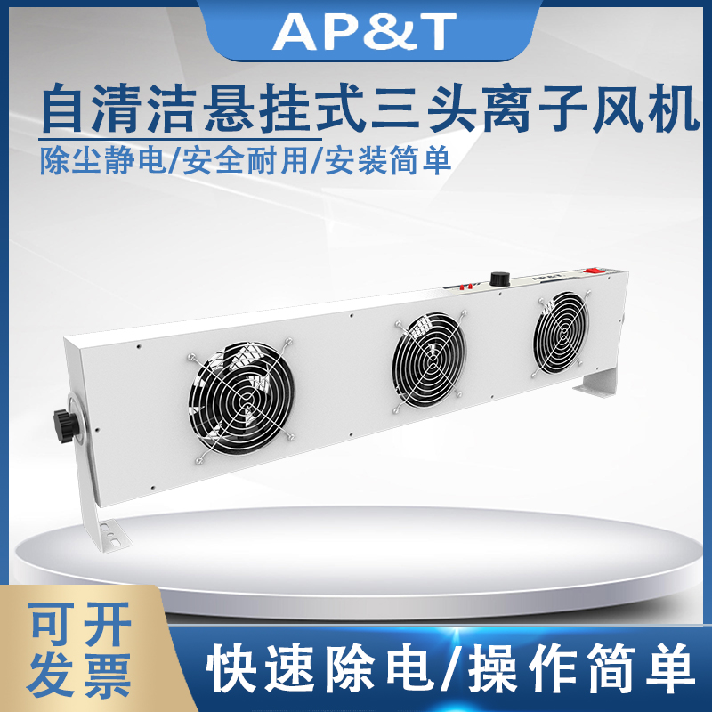 安平 AP-DC2452-80C 自清洁悬挂式三头离子风机 静电消除器