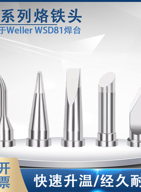 通用于Weller WSD81焊台焊头LT系列马蹄形刀口尖嘴起子威乐烙铁头