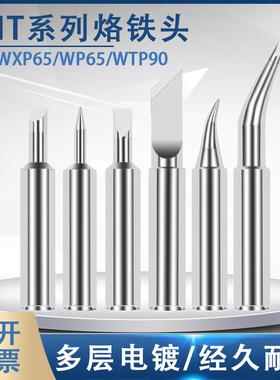 XNTKN烙铁头代替威乐weller WXP65 WTP90烙铁头刀口头马蹄头尖头