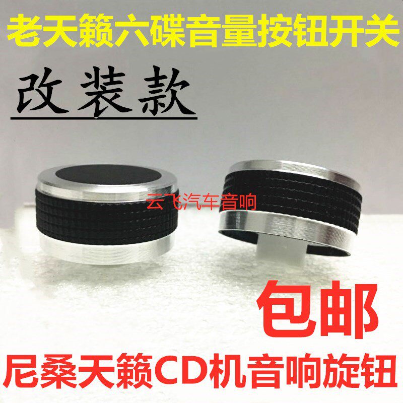 适用于日产尼桑天籁CD机旋钮改装款老天籁六碟cd机音量旋钮开关帽
