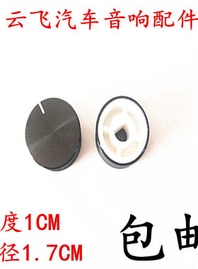 包邮汽车音响旋钮车载CD机改装按钮汽车DVD导航通用D孔开关键旋钮