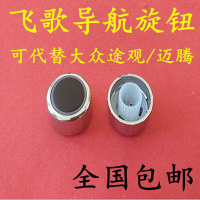 大众DVD导航旋钮飞歌导航按钮可改装途观迈腾RNS315音响开关旋钮