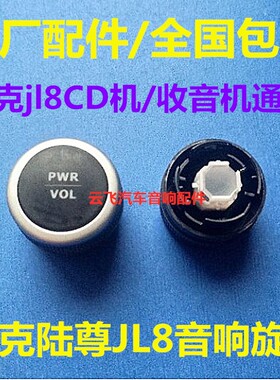 别克JL8cd收音机旋钮老款别克陆尊CD机音量旋钮开关jl8音响按钮帽