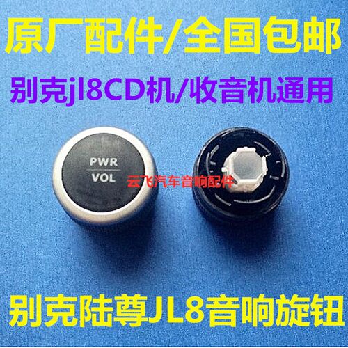 别克JL8cd收音机旋钮老款别克陆尊CD机音量旋钮开关jl8音响按钮帽