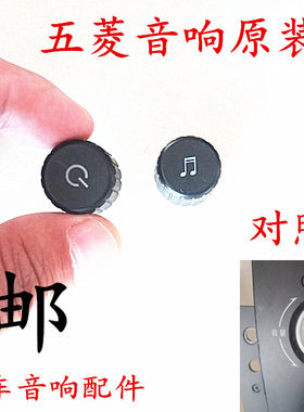 五菱汽车收音机旋钮五菱宏光/荣光S/之光S音响按钮五菱宏光CD按键