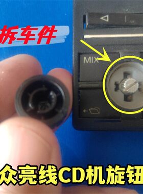 大众l亮线CD机音响旋钮包邮