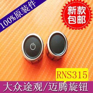 包邮大众CD音响按钮大众RNS315音响旋钮高配迈腾途观DVD导航开关