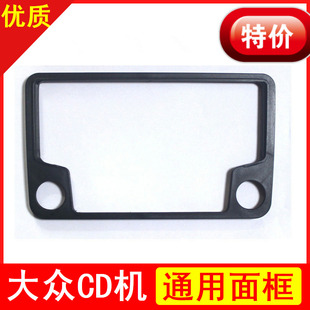 大众CD机面框新捷达新桑塔纳POLO宝来CD机面框通用改装家用CD面框