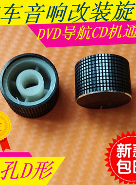 包邮汽车导航旋钮车载CD机按钮通用DVD音响改装按钮收音机开关键