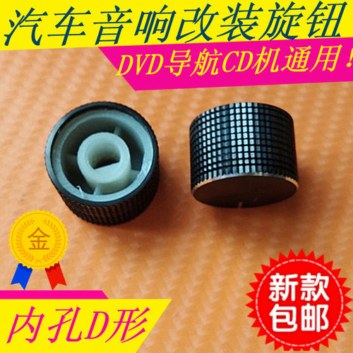 包邮汽车导航旋钮车载CD机按钮通用DVD音响改装按钮收音机开关键