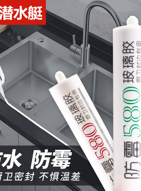 潜水艇玻璃胶鱼缸专用胶透明防水防霉密封胶水厨卫580中性瓷白ms