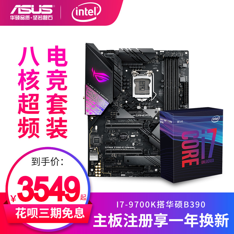 英特尔酷睿I7 9700K原盒装处理器搭华硕Z390电竞游戏主板CPU套装F