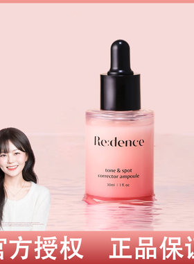 改善黄气~韩国Redence维生素精华