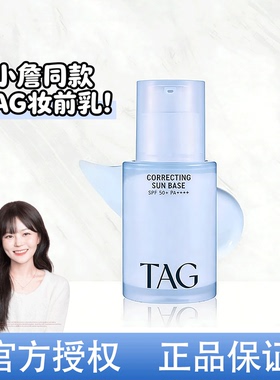 小詹同款！ 韩国TAG隔离妆前乳蓝色提亮遮瑕隐形毛孔保湿滋润正品