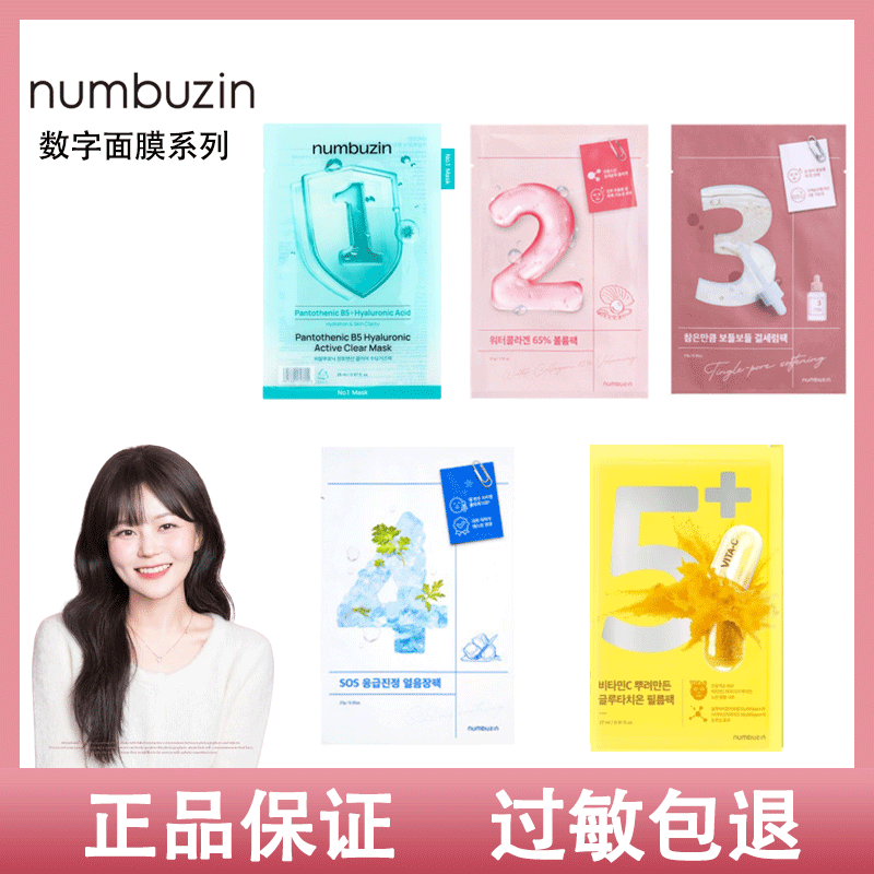 韩国numbuzin数字精华面膜