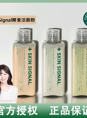 韩国Skinsignal酵素洁颜粉黏土洗面奶去黑头温和清洁嫩滑肌肤