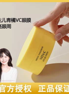 韩国果达儿goodal青橘维C眼膜贴改善细纹眼袋黑眼圈正品60片新版