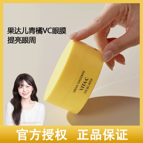 韩国果达儿goodal青橘维C眼膜