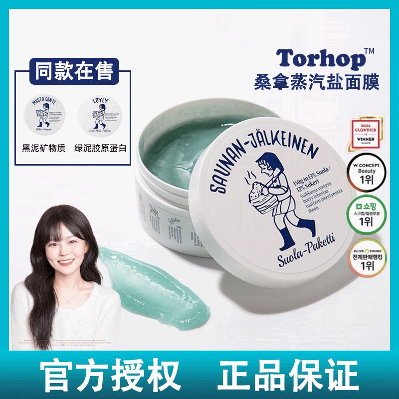韩国Torhop桑拿蒸汽盐面膜海盐发热涂抹面膜去黑头去角质深层清洁,美容护肤/美体/精油,涂抹面膜,淘宝优惠券,粉丝福利购,淘宝优惠卷