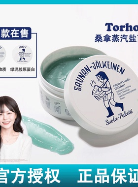 韩国Torhop桑拿蒸汽盐面膜海盐发热涂抹面膜去黑头去角质深层清洁