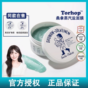 韩国Torhop桑拿蒸汽盐面膜海盐发热涂抹面膜去黑头去角质深层清洁