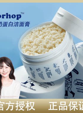 Torhop盐奶蛋白洁面膏！