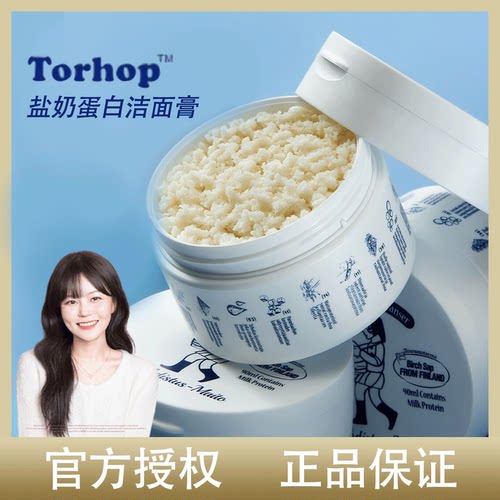 Torhop盐奶蛋白洁面膏！