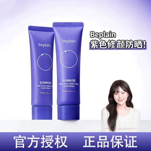 韩国beplain碧菲音防晒霜紫色水润养肤不油腻修正肤色祛黄伪素颜
