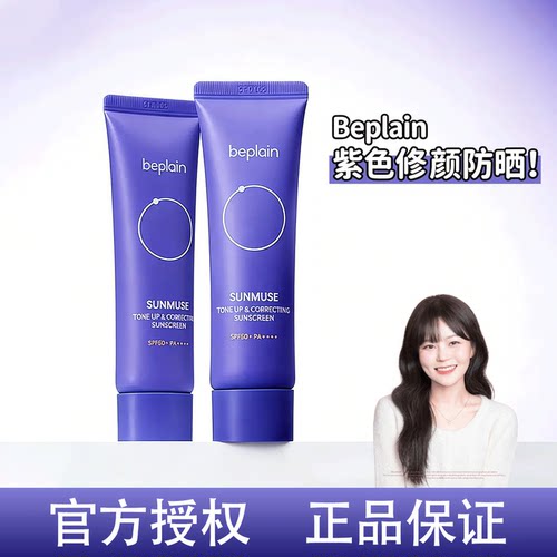 韩国beplain防晒碧菲音防晒霜紫色水润养肤不油腻修正肤色伪素颜