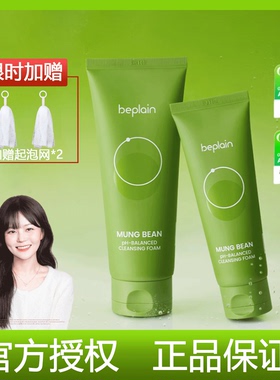 碧菲音beplain绿豆洗面奶女敏感肌氨基酸深层清洁温和洁面正品