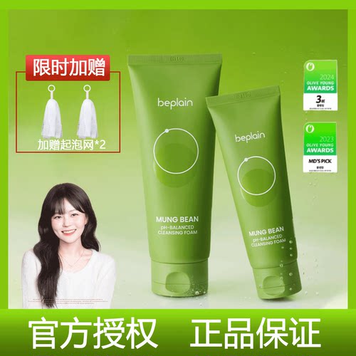 Beplain碧菲音绿豆洗面奶