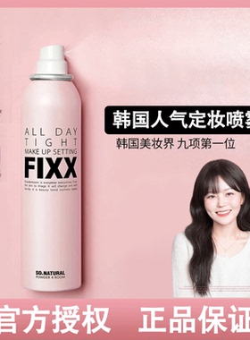 橘子欧尼韩国sonatural fixx定妆喷雾持久定妆防水防汗Powder4roo