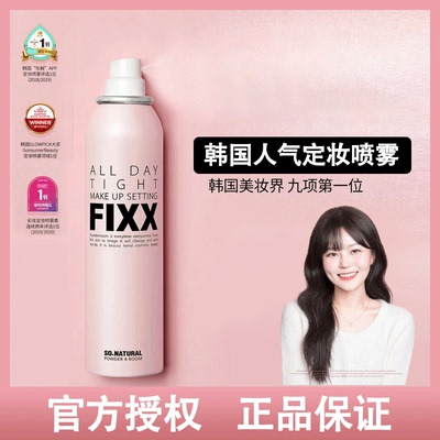 韩国fixx定妆喷雾防水防汗