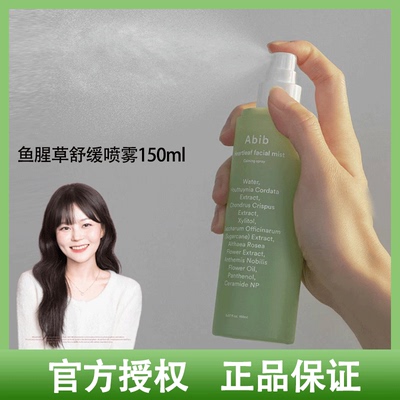 新品!韩国abib阿彼芙鱼腥草舒缓保湿补水喷雾150ml舒缓皮肤