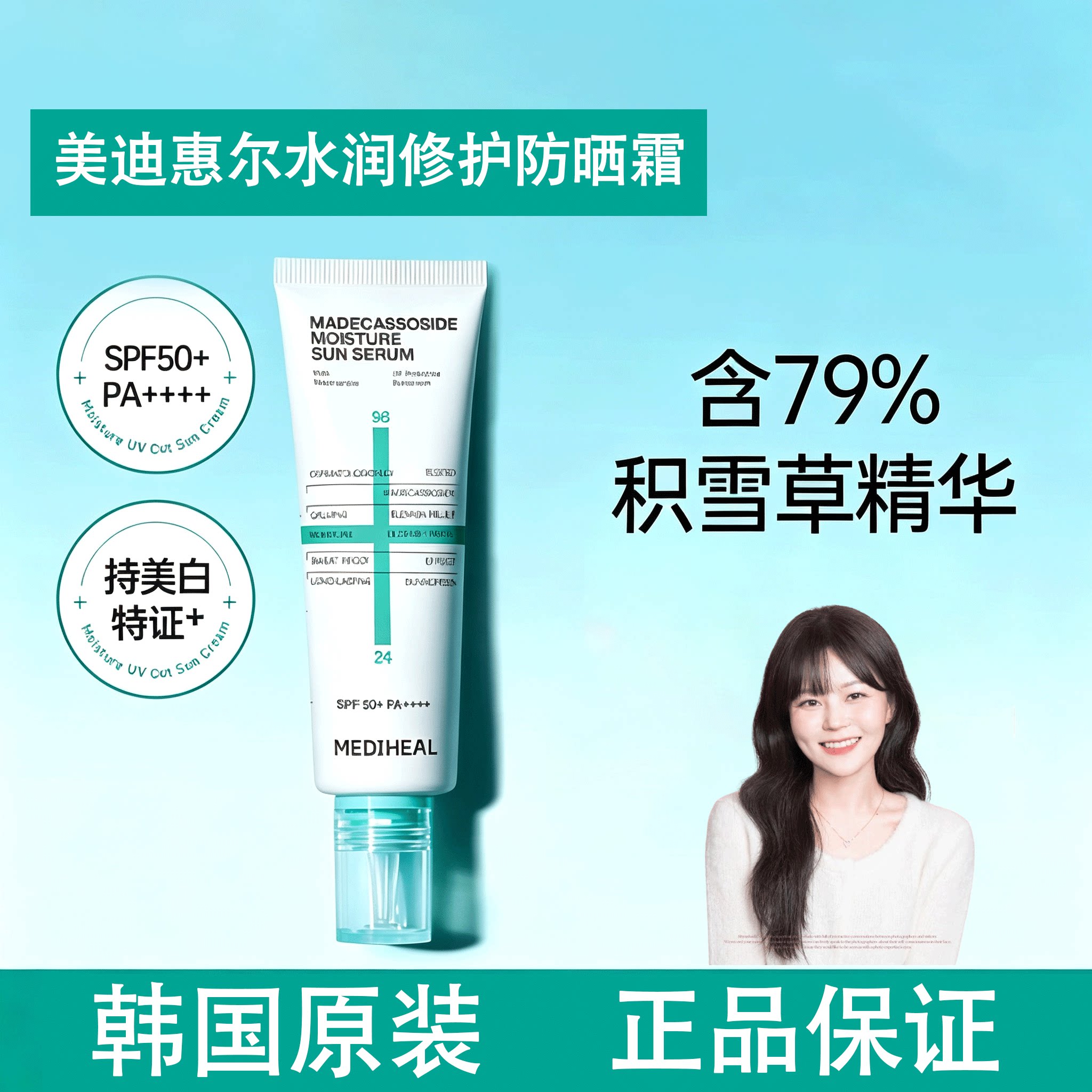 韩国美迪惠尔MEDIHEAL水润积雪草防晒霜修护清爽不油腻防水防汗图片