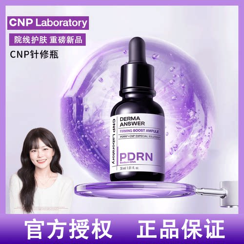 韩国CNP希恩派针修瓶pdrn精华