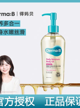 花三三推荐！Derma:B得玛贝身体油保湿滋润清爽润肤易吸收得妈贝