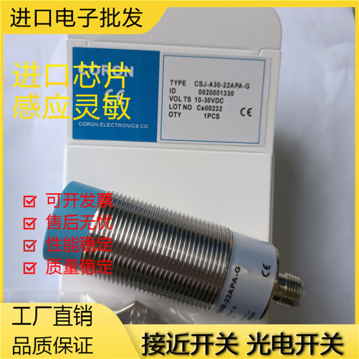 全新超荣接近开关CSJ-A30-22ANA-G CSJ-A30-22APA-G传感器质保